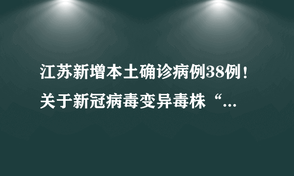 江苏新增本土确诊病例38例！关于新冠病毒变异毒株“拉姆达”你知道些什么？