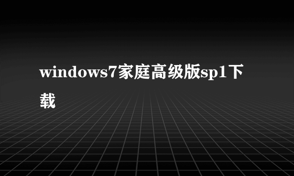 windows7家庭高级版sp1下载