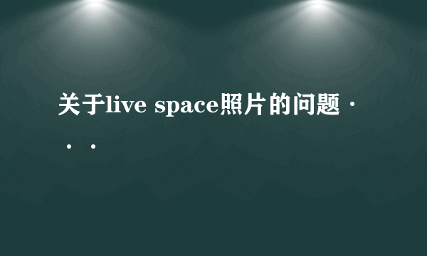 关于live space照片的问题···