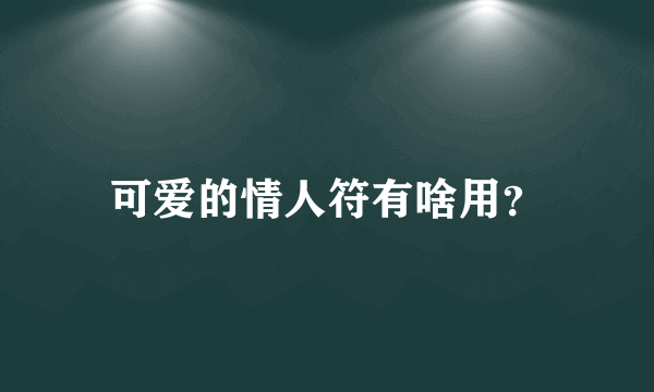 可爱的情人符有啥用？