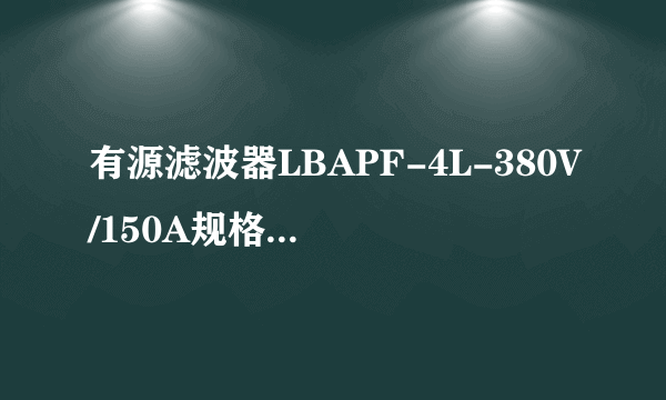 有源滤波器LBAPF-4L-380V/150A规格型号的意思是什么？