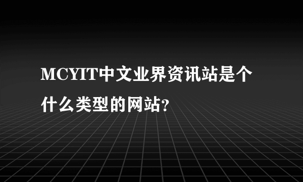 MCYIT中文业界资讯站是个什么类型的网站？