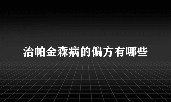 治帕金森病的偏方有哪些