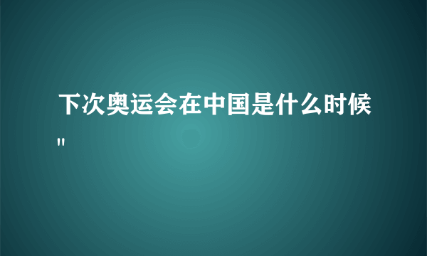 下次奥运会在中国是什么时候