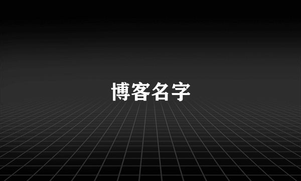 博客名字