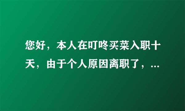 您好，本人在叮咚买菜入职十天，由于个人原因离职了，工资能发吗