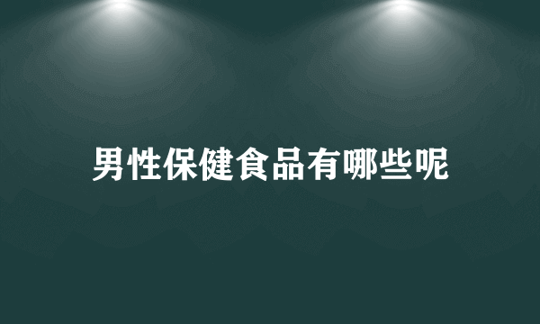 男性保健食品有哪些呢