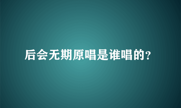 后会无期原唱是谁唱的？