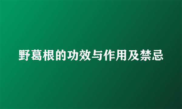 野葛根的功效与作用及禁忌