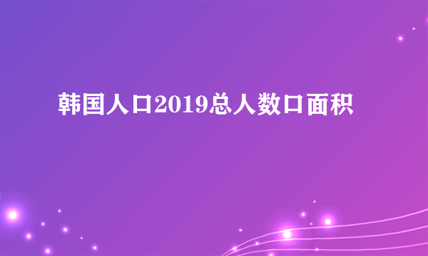 韩国人口2019总人数口面积