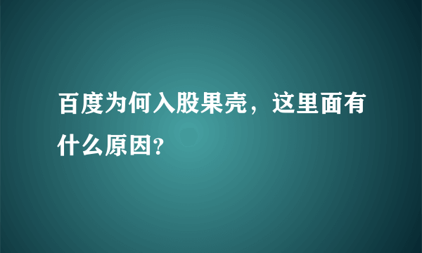 百度为何入股果壳，这里面有什么原因？