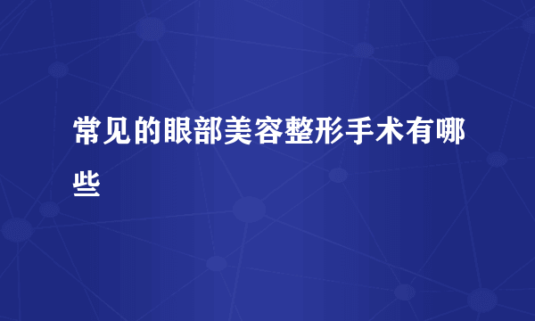 常见的眼部美容整形手术有哪些