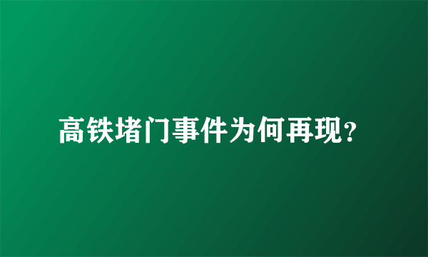 高铁堵门事件为何再现？