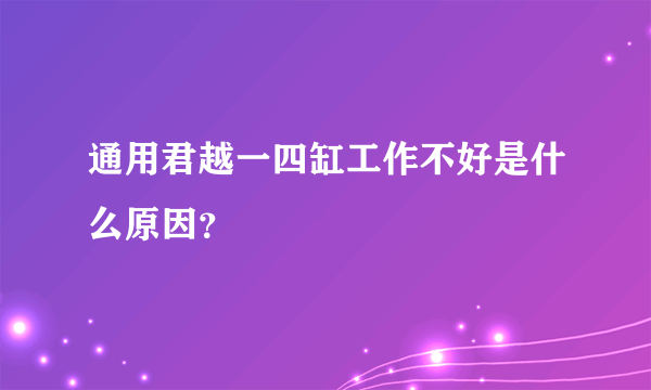 通用君越一四缸工作不好是什么原因？