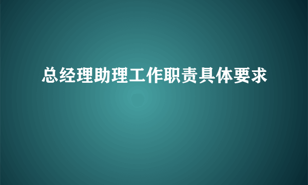 总经理助理工作职责具体要求