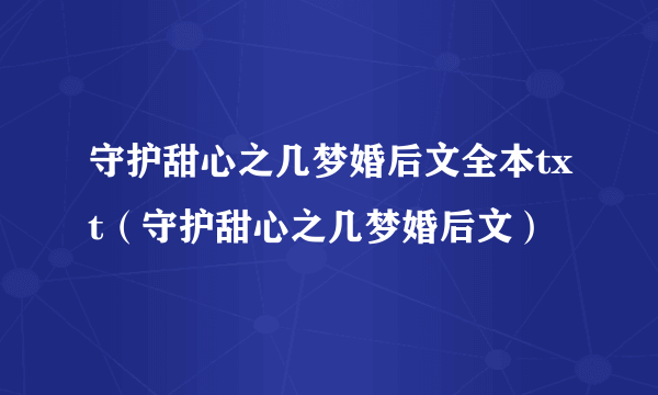 守护甜心之几梦婚后文全本txt（守护甜心之几梦婚后文）