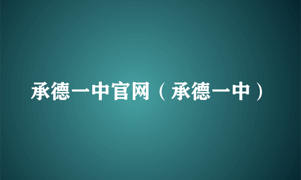 承德一中官网（承德一中）