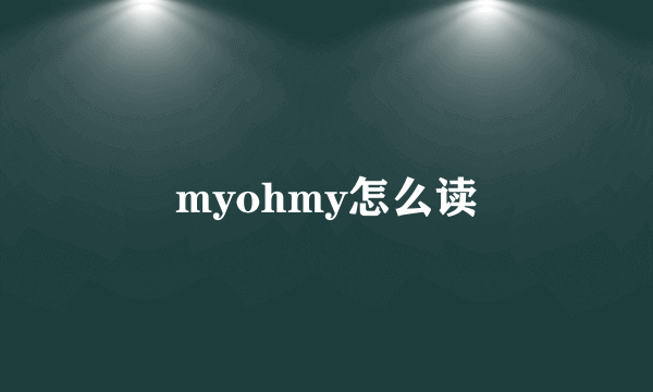 myohmy怎么读