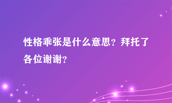 性格乖张是什么意思？拜托了各位谢谢？