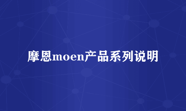 摩恩moen产品系列说明