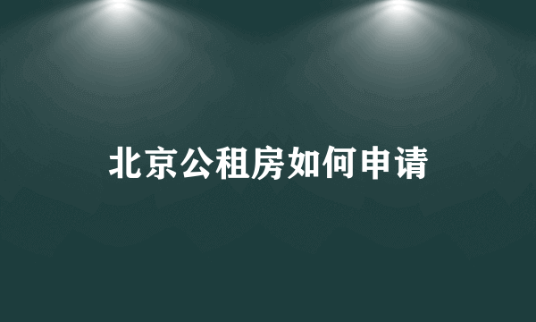 北京公租房如何申请