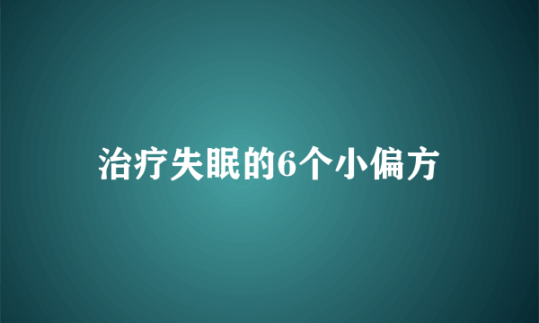 治疗失眠的6个小偏方