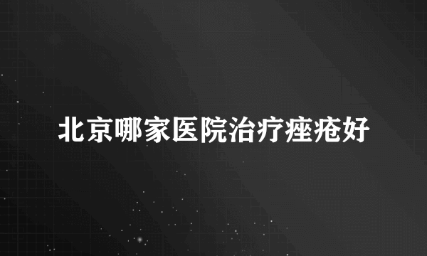 北京哪家医院治疗痤疮好