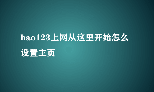 hao123上网从这里开始怎么设置主页