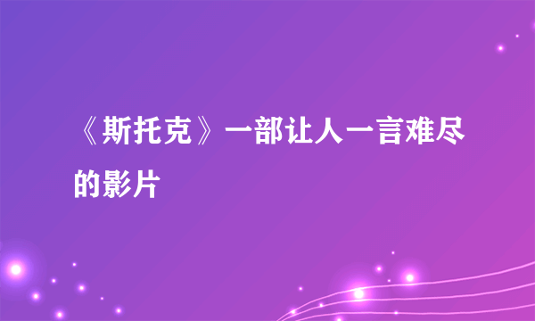 《斯托克》一部让人一言难尽的影片