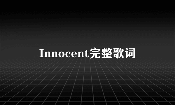 Innocent完整歌词