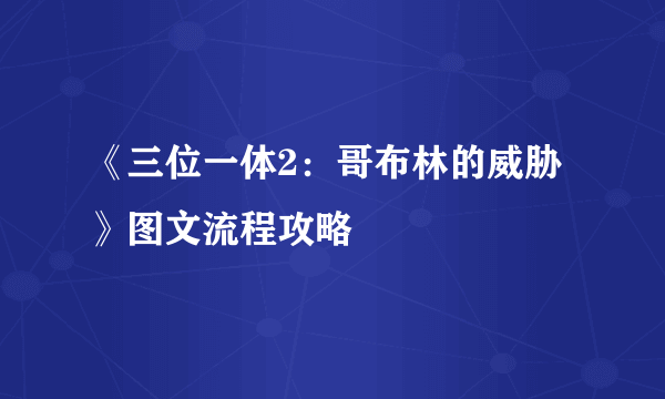 《三位一体2：哥布林的威胁》图文流程攻略