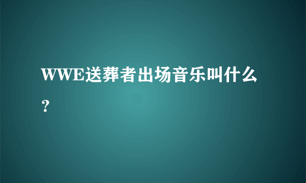 WWE送葬者出场音乐叫什么？