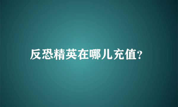 反恐精英在哪儿充值？