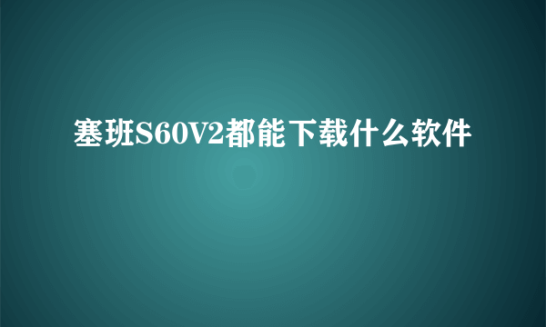 塞班S60V2都能下载什么软件