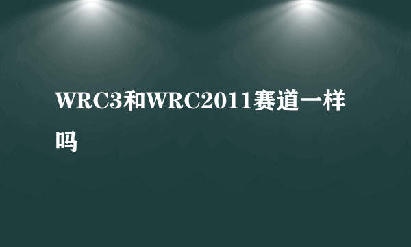 WRC3和WRC2011赛道一样吗