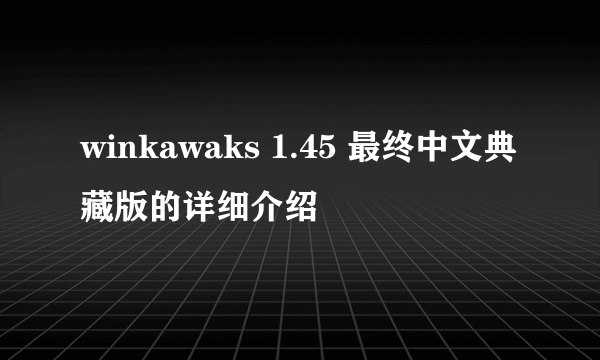 winkawaks 1.45 最终中文典藏版的详细介绍