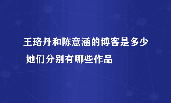 王珞丹和陈意涵的博客是多少 她们分别有哪些作品