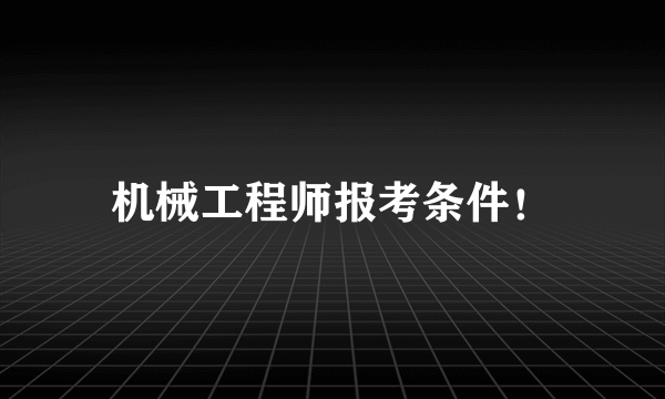 机械工程师报考条件！