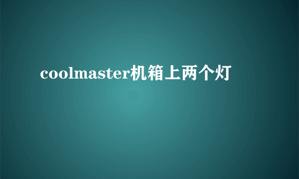 coolmaster机箱上两个灯