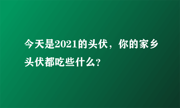 今天是2021的头伏，你的家乡头伏都吃些什么？