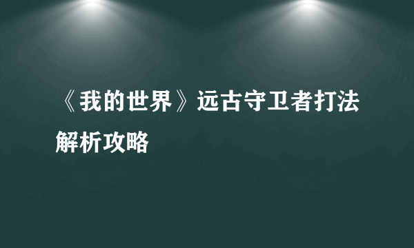 《我的世界》远古守卫者打法解析攻略