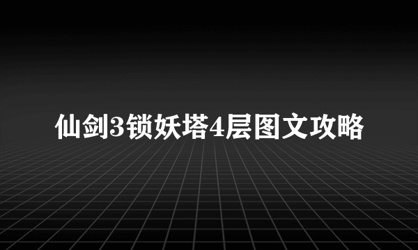 仙剑3锁妖塔4层图文攻略