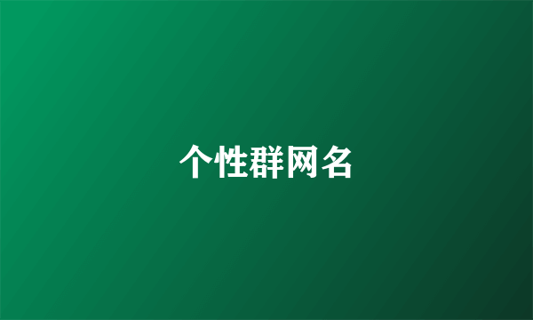 个性群网名