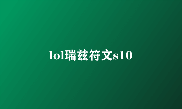 lol瑞兹符文s10