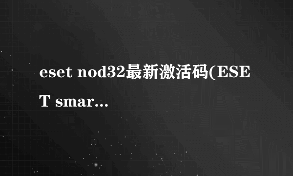 eset nod32最新激活码(ESET smart security 4)