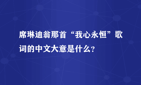 席琳迪翁那首“我心永恒”歌词的中文大意是什么？