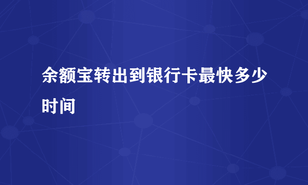 余额宝转出到银行卡最快多少时间