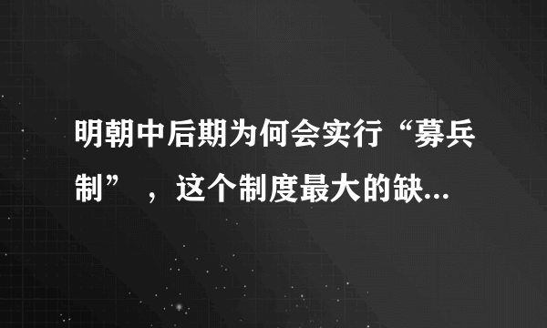 明朝中后期为何会实行“募兵制” ，这个制度最大的缺点是什么？