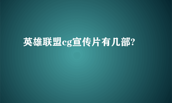 英雄联盟cg宣传片有几部?