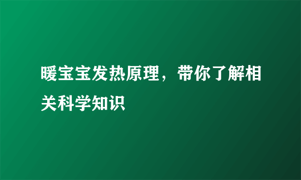 暖宝宝发热原理，带你了解相关科学知识